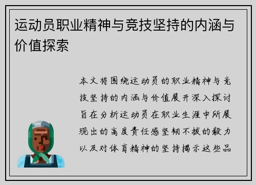 运动员职业精神与竞技坚持的内涵与价值探索