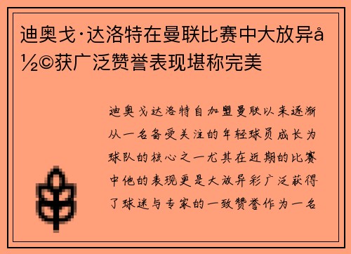 迪奥戈·达洛特在曼联比赛中大放异彩获广泛赞誉表现堪称完美