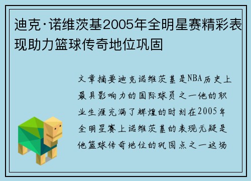 迪克·诺维茨基2005年全明星赛精彩表现助力篮球传奇地位巩固