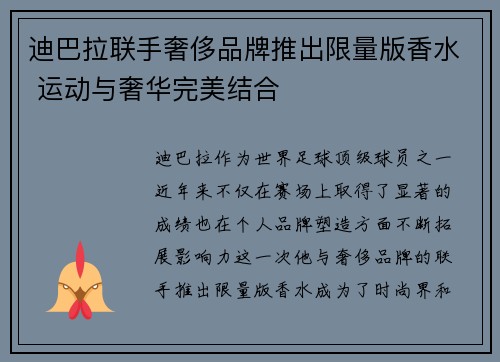 迪巴拉联手奢侈品牌推出限量版香水 运动与奢华完美结合