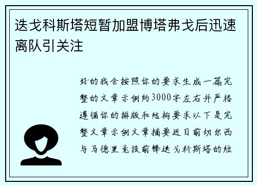 迭戈科斯塔短暂加盟博塔弗戈后迅速离队引关注