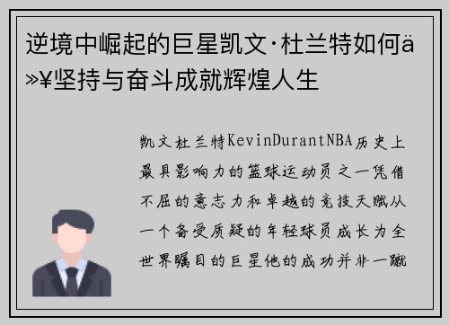 逆境中崛起的巨星凯文·杜兰特如何以坚持与奋斗成就辉煌人生