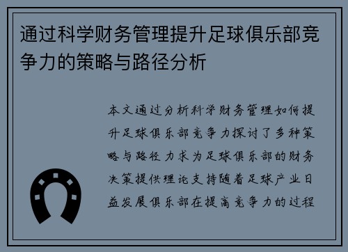 通过科学财务管理提升足球俱乐部竞争力的策略与路径分析