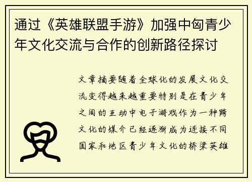 通过《英雄联盟手游》加强中匈青少年文化交流与合作的创新路径探讨