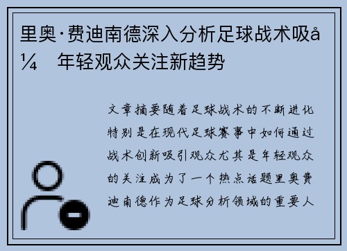 里奥·费迪南德深入分析足球战术吸引年轻观众关注新趋势