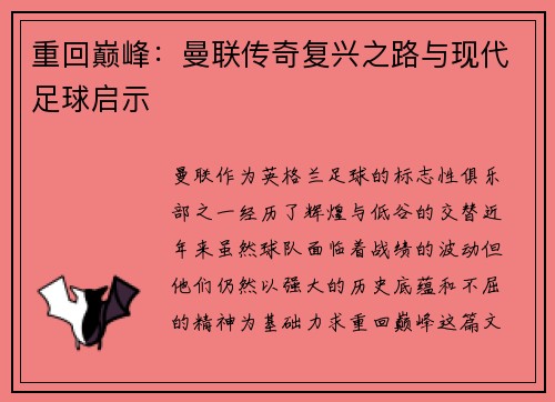 重回巅峰：曼联传奇复兴之路与现代足球启示