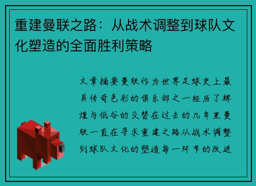 重建曼联之路:从战术调整到球队文化塑造的全面胜利策略 重建曼联之路:从战术调整到球队文化塑造的全面胜利策略