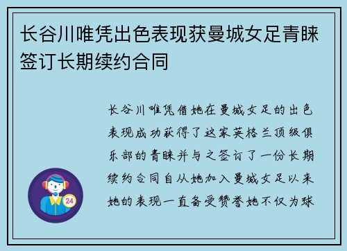 长谷川唯凭出色表现获曼城女足青睐签订长期续约合同