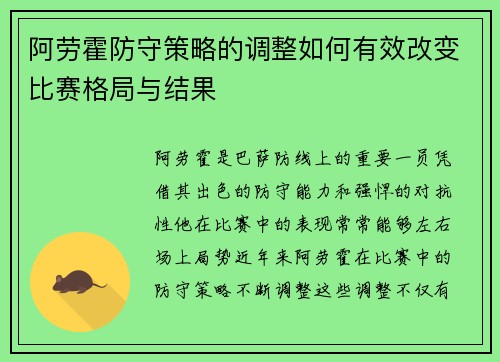 阿劳霍防守策略的调整如何有效改变比赛格局与结果