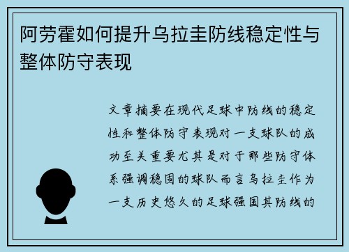 阿劳霍如何提升乌拉圭防线稳定性与整体防守表现