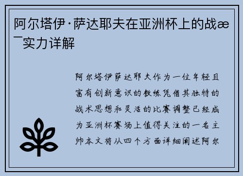 阿尔塔伊·萨达耶夫在亚洲杯上的战术实力详解
