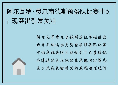阿尔瓦罗·费尔南德斯预备队比赛中表现突出引发关注