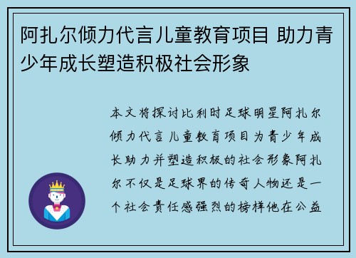 阿扎尔倾力代言儿童教育项目 助力青少年成长塑造积极社会形象