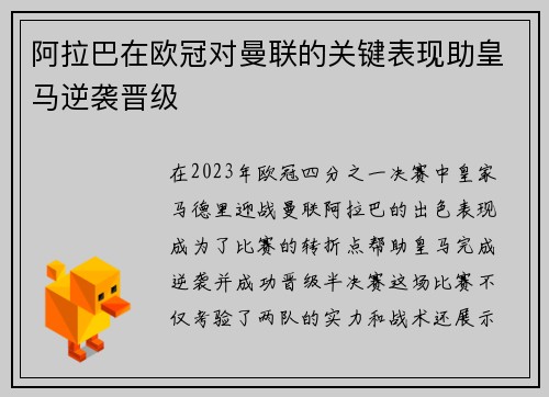阿拉巴在欧冠对曼联的关键表现助皇马逆袭晋级