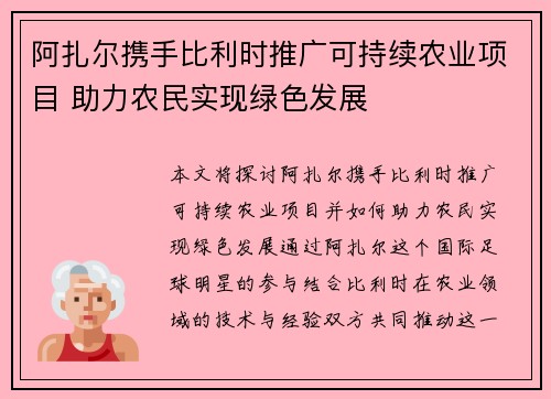 阿扎尔携手比利时推广可持续农业项目 助力农民实现绿色发展