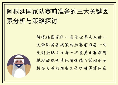 阿根廷国家队赛前准备的三大关键因素分析与策略探讨