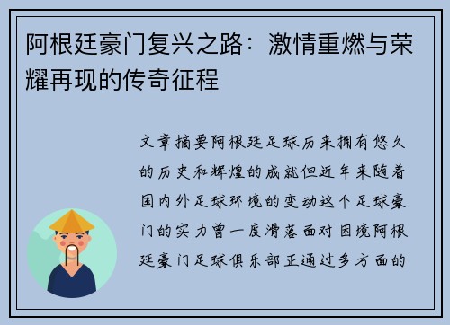 阿根廷豪门复兴之路：激情重燃与荣耀再现的传奇征程
