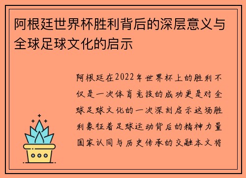 阿根廷世界杯胜利背后的深层意义与全球足球文化的启示 阿根廷世界杯胜利背后的深层意义与全球足球文化的启示