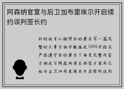阿森纳官宣与后卫加布里埃尔开启续约谈判签长约