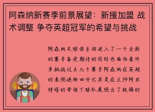 阿森纳新赛季前景展望：新援加盟 战术调整 争夺英超冠军的希望与挑战