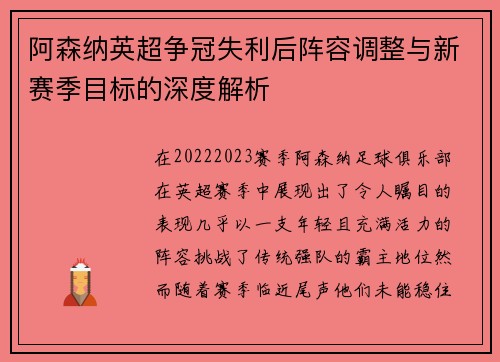 阿森纳英超争冠失利后阵容调整与新赛季目标的深度解析 阿森纳英超争冠失利后阵容调整与新赛季目标的深度解析