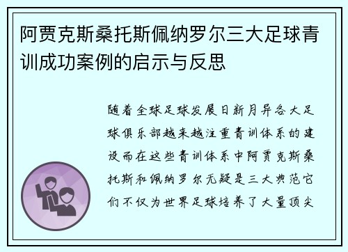 阿贾克斯桑托斯佩纳罗尔三大足球青训成功案例的启示与反思