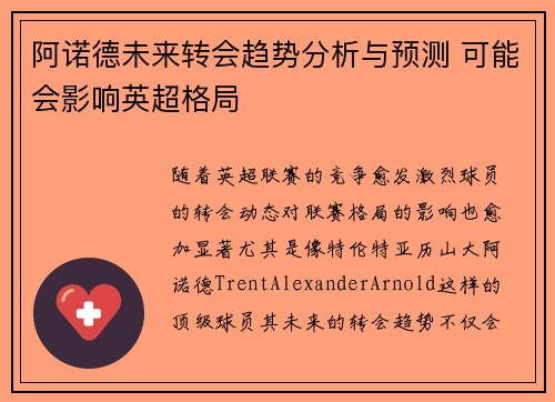 阿诺德未来转会趋势分析与预测 可能会影响英超格局