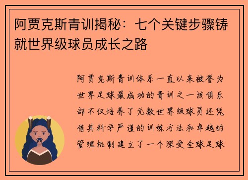 阿贾克斯青训揭秘：七个关键步骤铸就世界级球员成长之路
