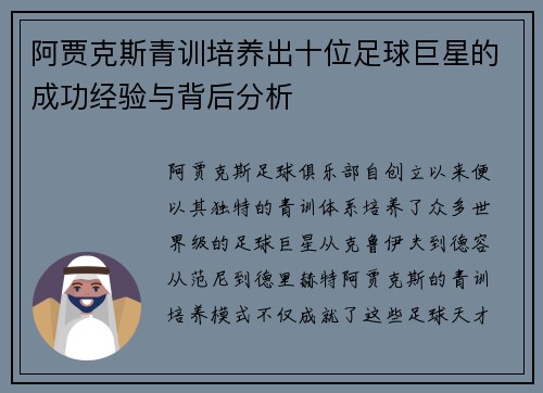 阿贾克斯青训培养出十位足球巨星的成功经验与背后分析