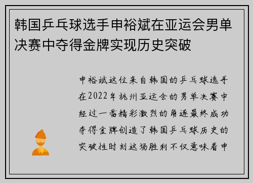 韩国乒乓球选手申裕斌在亚运会男单决赛中夺得金牌实现历史突破