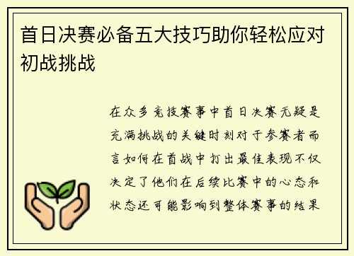 首日决赛必备五大技巧助你轻松应对初战挑战