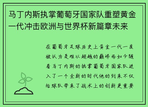 马丁内斯执掌葡萄牙国家队重塑黄金一代冲击欧洲与世界杯新篇章未来