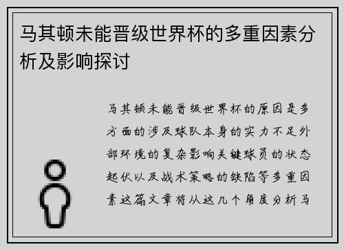 马其顿未能晋级世界杯的多重因素分析及影响探讨