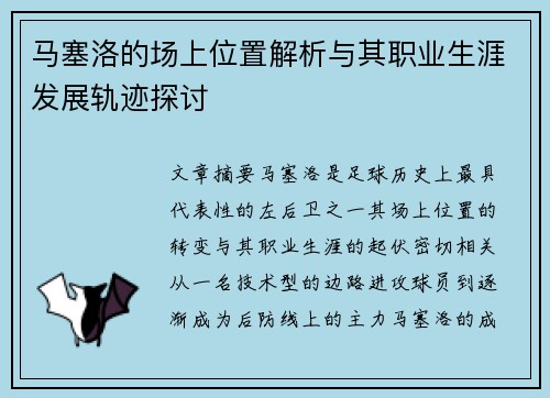 马塞洛的场上位置解析与其职业生涯发展轨迹探讨