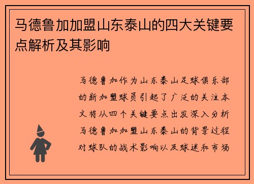 马德鲁加加盟山东泰山的四大关键要点解析及其影响