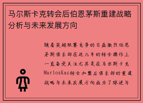 马尔斯卡克转会后伯恩茅斯重建战略分析与未来发展方向
