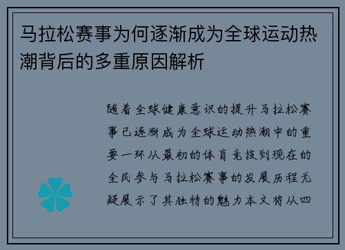 马拉松赛事为何逐渐成为全球运动热潮背后的多重原因解析