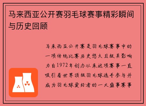 马来西亚公开赛羽毛球赛事精彩瞬间与历史回顾