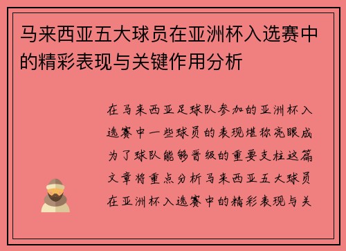 马来西亚五大球员在亚洲杯入选赛中的精彩表现与关键作用分析