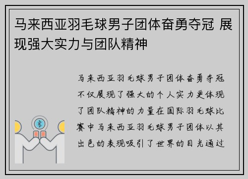 马来西亚羽毛球男子团体奋勇夺冠 展现强大实力与团队精神