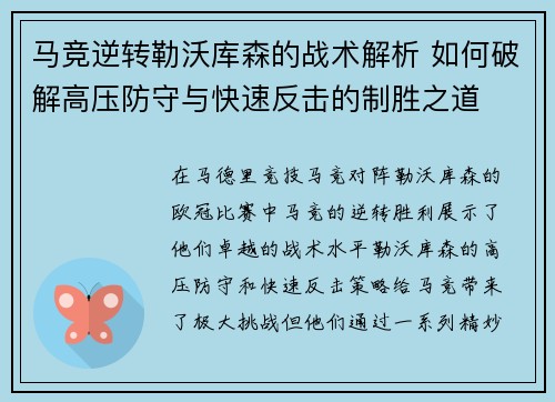 马竞逆转勒沃库森的战术解析 如何破解高压防守与快速反击的制胜之道