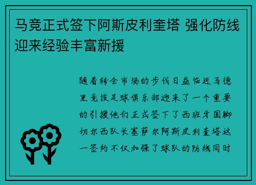 马竞正式签下阿斯皮利奎塔 强化防线迎来经验丰富新援