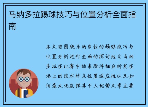 马纳多拉踢球技巧与位置分析全面指南