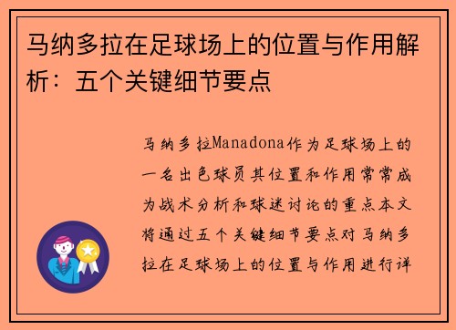 马纳多拉在足球场上的位置与作用解析：五个关键细节要点