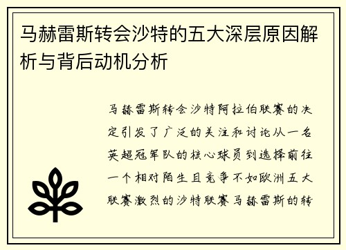 马赫雷斯转会沙特的五大深层原因解析与背后动机分析