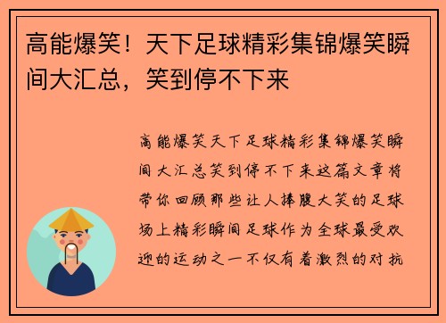 高能爆笑！天下足球精彩集锦爆笑瞬间大汇总，笑到停不下来