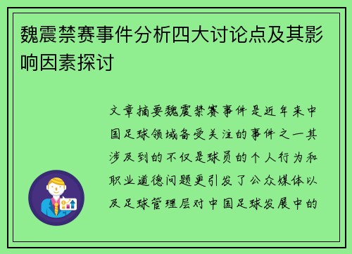 魏震禁赛事件分析四大讨论点及其影响因素探讨