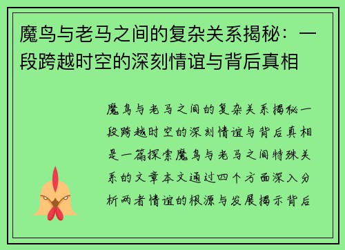 魔鸟与老马之间的复杂关系揭秘：一段跨越时空的深刻情谊与背后真相