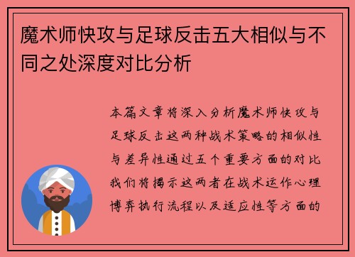 魔术师快攻与足球反击五大相似与不同之处深度对比分析 魔术师快攻与足球反击五大相似与不同之处深度对比分析