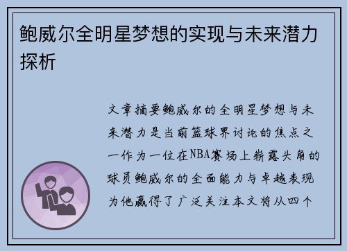 鲍威尔全明星梦想的实现与未来潜力探析 鲍威尔全明星梦想的实现与未来潜力探析